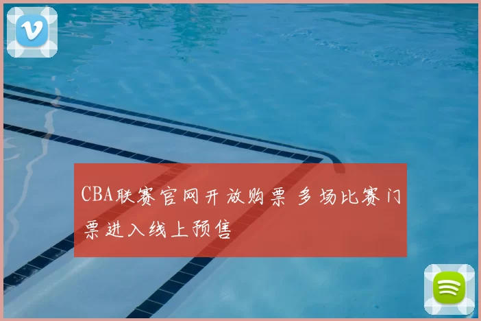 CBA联赛官网开放购票 多场比赛门票进入线上预售