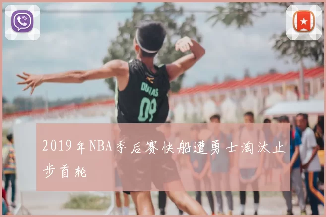 2019年NBA季后赛快船遭勇士淘汰止步首轮