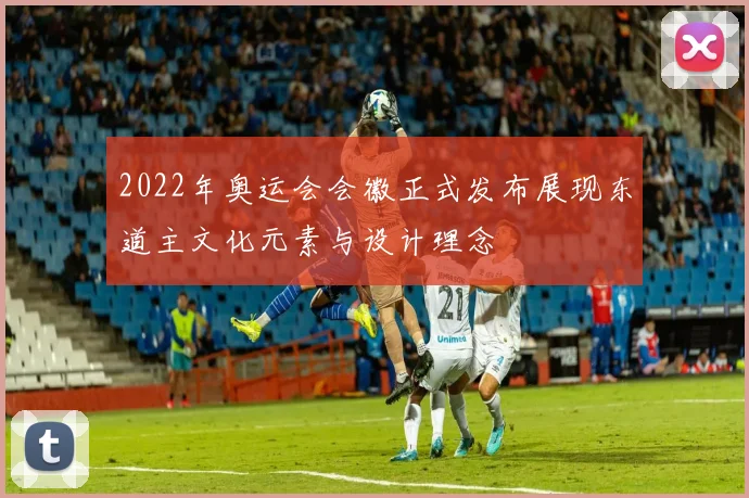 2022年奥运会会徽正式发布展现东道主文化元素与设计理念