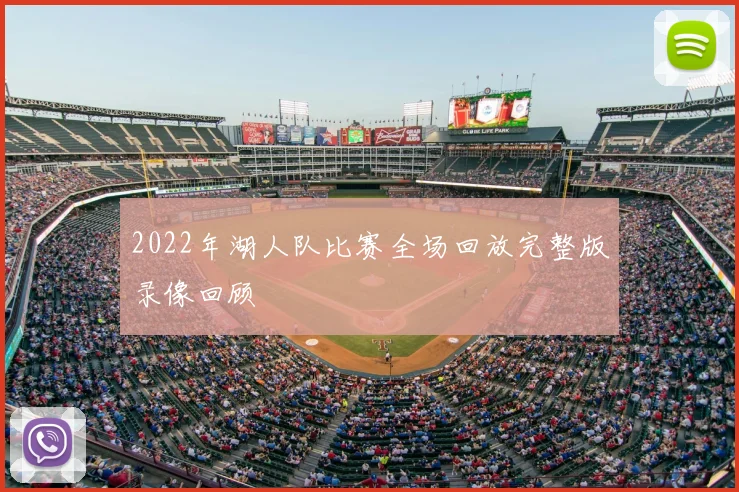 2022年湖人队比赛全场回放完整版录像回顾