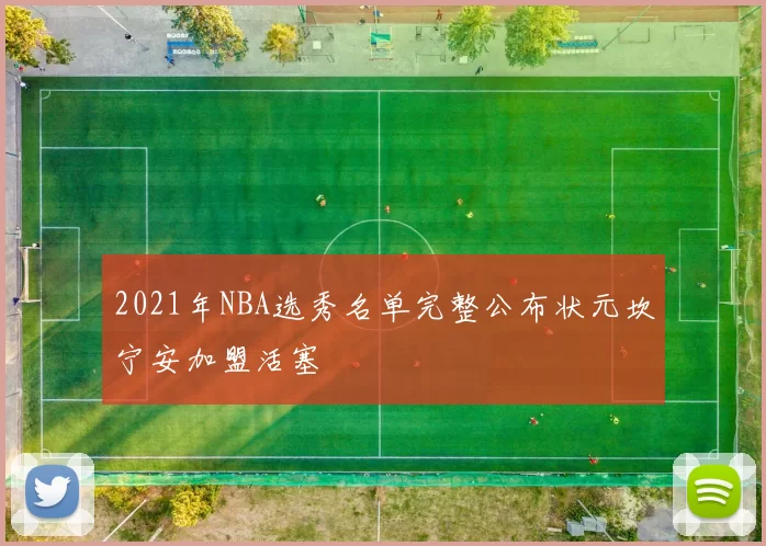 2021年NBA选秀名单完整公布状元坎宁安加盟活塞