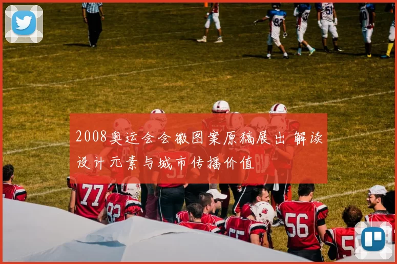 2008奥运会会徽图案原稿展出 解读设计元素与城市传播价值