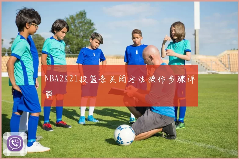 NBA2K21投篮条关闭方法操作步骤详解