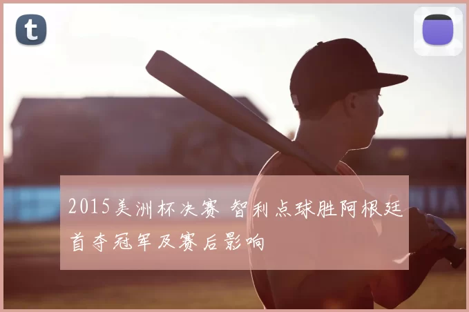 2015美洲杯决赛 智利点球胜阿根廷首夺冠军及赛后影响