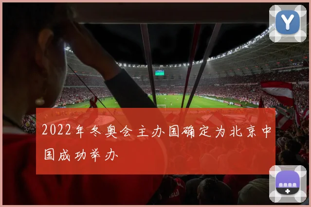 2022年冬奥会主办国确定为北京中国成功举办