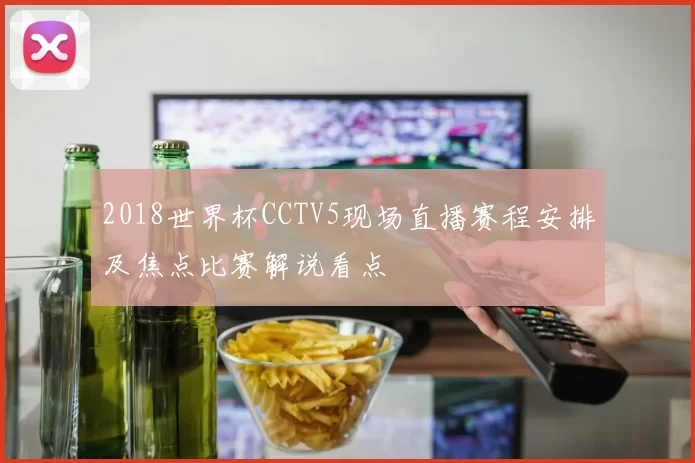 2018世界杯CCTV5现场直播赛程安排及焦点比赛解说看点
