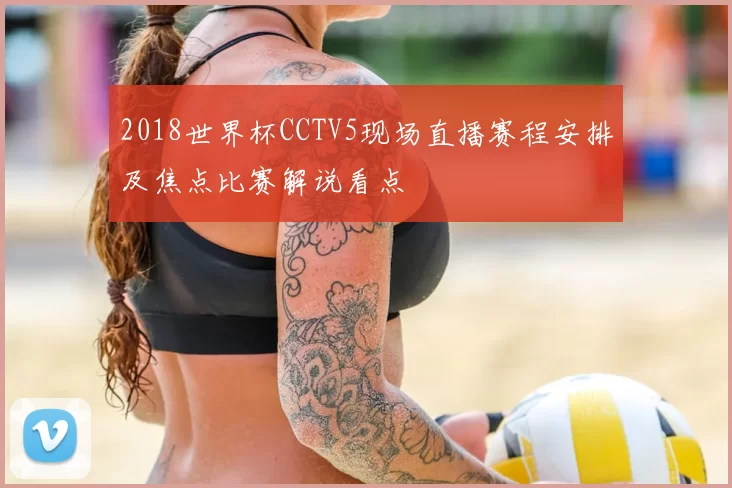 2018世界杯CCTV5现场直播赛程安排及焦点比赛解说看点