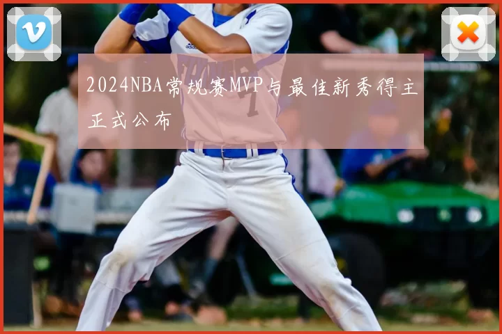 2024NBA常规赛MVP与最佳新秀得主正式公布