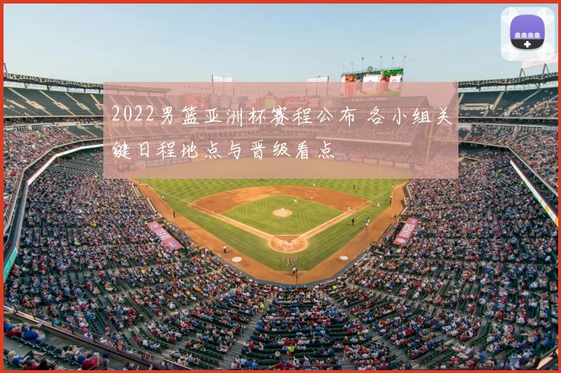 2022男篮亚洲杯赛程公布 各小组关键日程地点与晋级看点