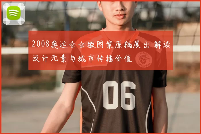 2008奥运会会徽图案原稿展出 解读设计元素与城市传播价值