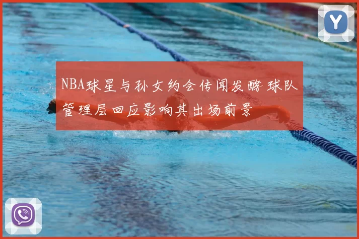 NBA球星与孙女约会传闻发酵 球队管理层回应影响其出场前景