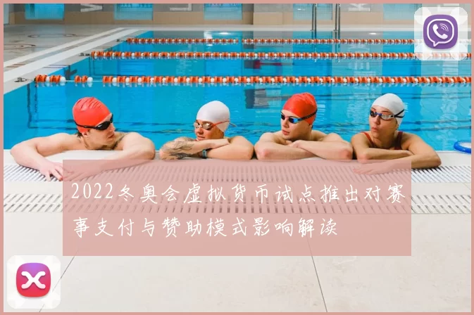 2022冬奥会虚拟货币试点推出对赛事支付与赞助模式影响解读