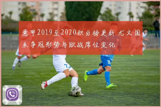 意甲2019至2020积分榜更新 尤文国米争冠形势与欧战席位变化