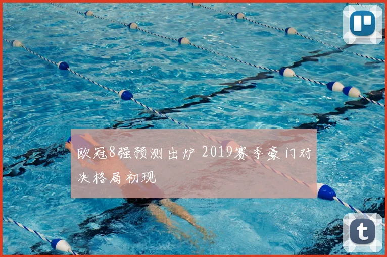 欧冠8强预测出炉 2019赛季豪门对决格局初现