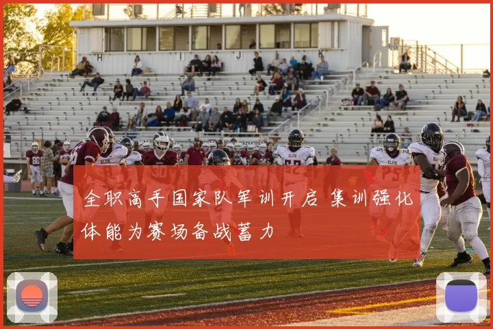 全职高手国家队军训开启 集训强化体能为赛场备战蓄力