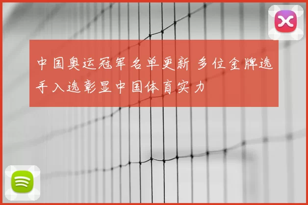 中国奥运冠军名单更新 多位金牌选手入选彰显中国体育实力