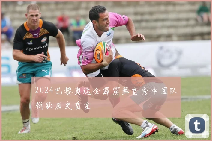 2024巴黎奥运会霹雳舞首秀中国队斩获历史首金