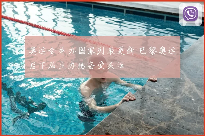 奥运会举办国家列表更新 巴黎奥运后下届主办地备受关注