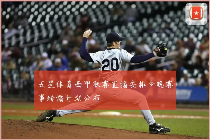 五星体育西甲联赛直播安排今晚赛事转播计划公布