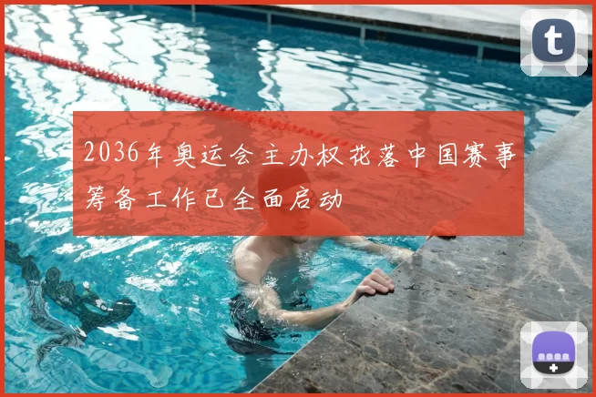 2036年奥运会主办权花落中国赛事筹备工作已全面启动