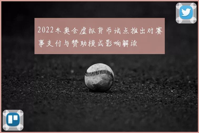 2022冬奥会虚拟货币试点推出对赛事支付与赞助模式影响解读