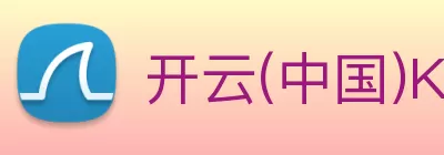 开云(中国)Kaiyun·官方网站 - 登录入口 logo